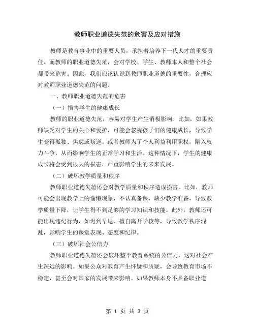教师职业道德失范的危害及应对措施
