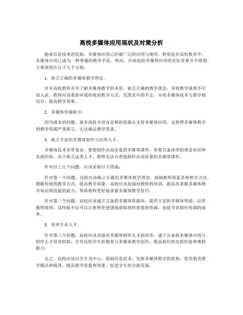 高校多媒体应用现状及对策分析