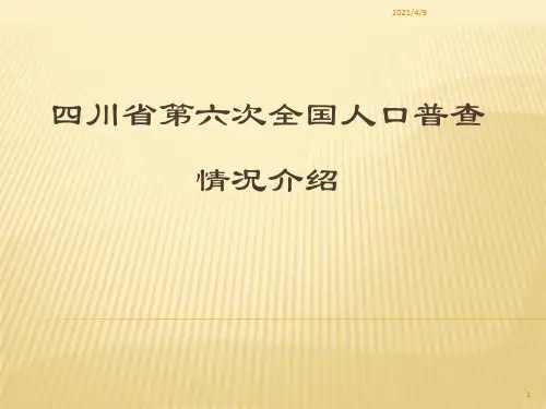 四川省第六次全国人口普查