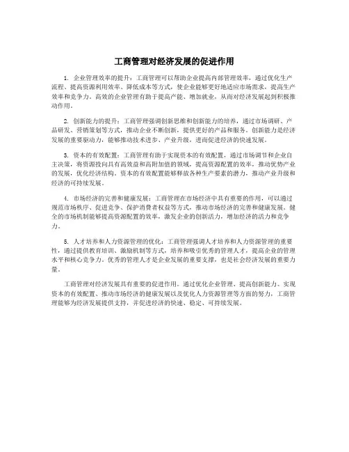 工商管理对经济发展的促进作用