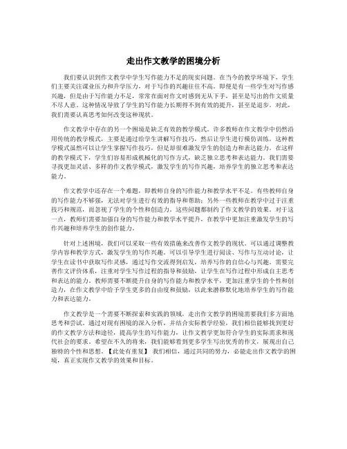走出作文教学的困境分析