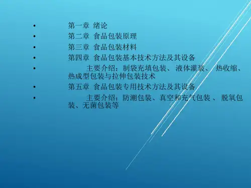 【食品包装学】1 第一章绪论、第二章包装原理