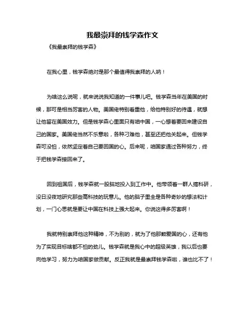 我最崇拜的钱学森作文