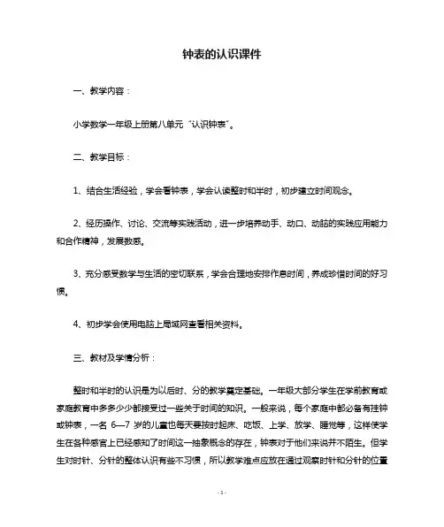 人教版小学数学钟表的认识课件