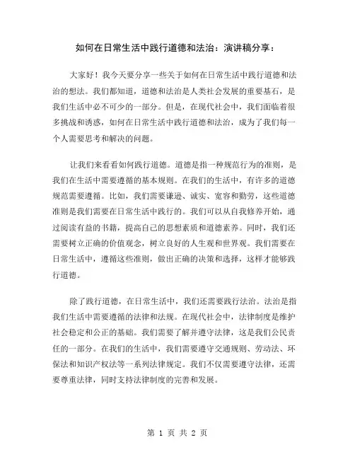 如何在日常生活中践行道德和法治：演讲稿分享