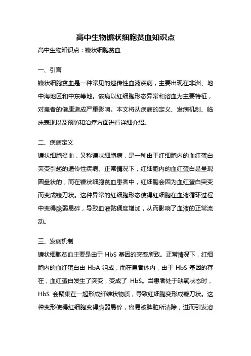 高中生物镰状细胞贫血知识点