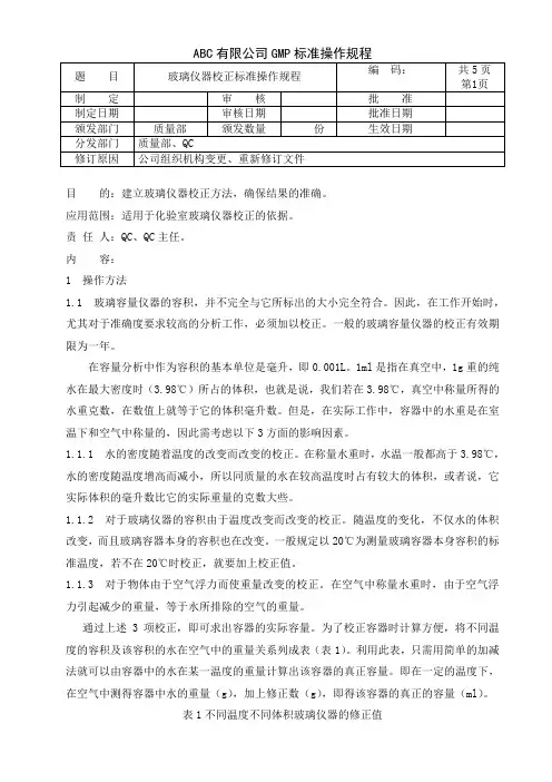 玻璃仪器的校正标准操作规程