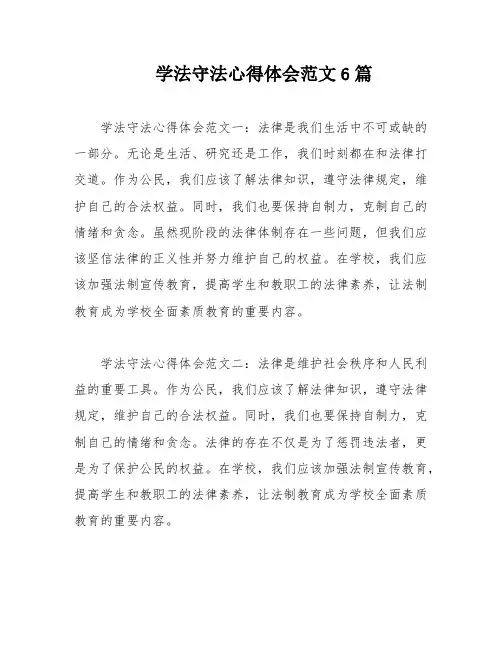 学法守法心得体会范文6篇