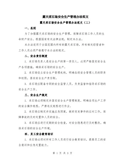 露天采石场安全生产管理办法范文