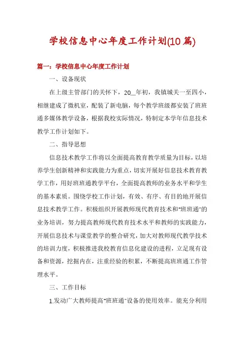 学校信息中心年度工作计划(10篇)