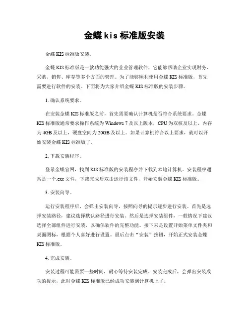 金蝶kis标准版安装