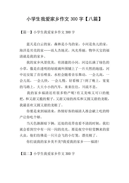 小学生我爱家乡作文300字【八篇】