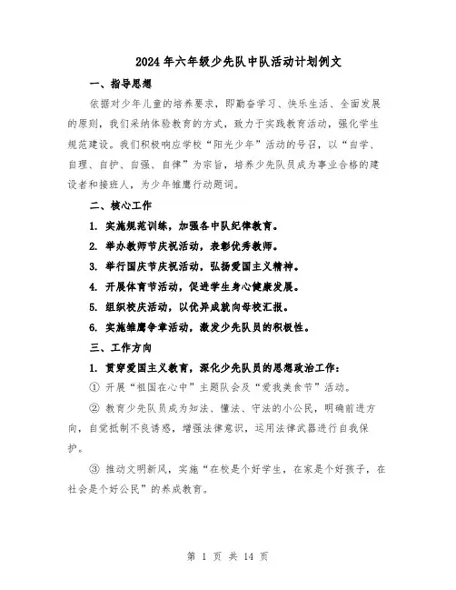 2024年六年级少先队中队活动计划例文（五篇）