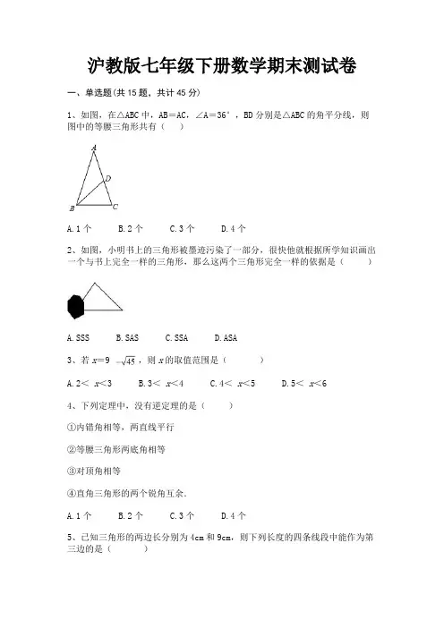 完整版沪教版七年级下册数学期末测试卷