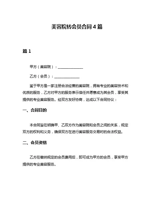美容院转会员合同4篇