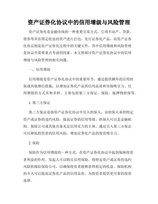 资产证券化协议中的信用增级与风险管理