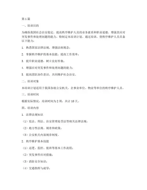 秩序维护人员的培训计划(3篇)