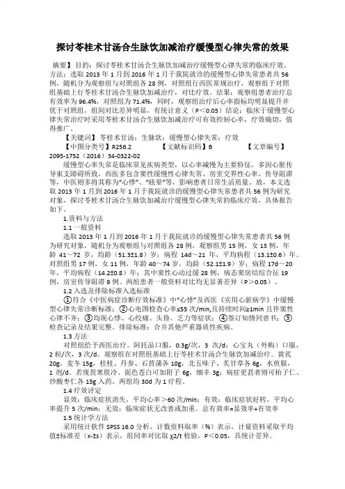 探讨苓桂术甘汤合生脉饮加减治疗缓慢型心律失常的效果