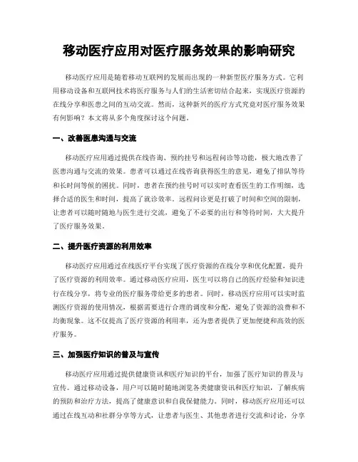 移动医疗应用对医疗服务效果的影响研究