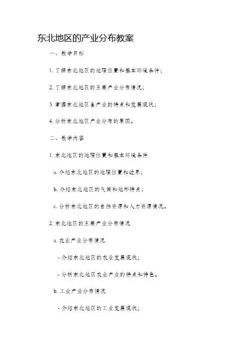 东北地区的产业分布市公开课获奖教案省名师优质课赛课一等奖教案