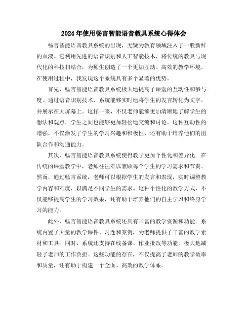 2024年使用畅言智能语音教具系统心得体会