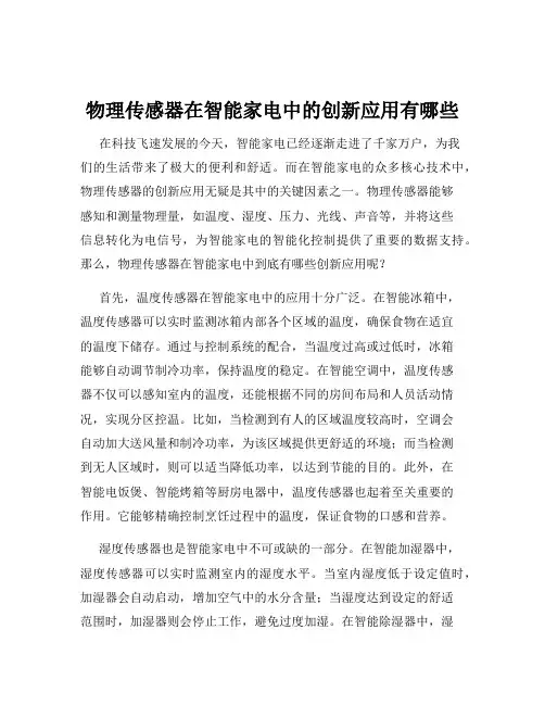 物理传感器在智能家电中的创新应用有哪些