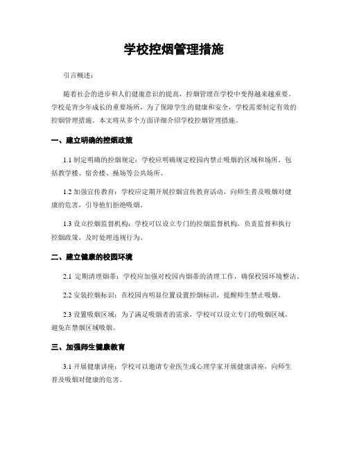 学校控烟管理措施