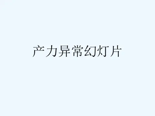 产力异常幻灯片