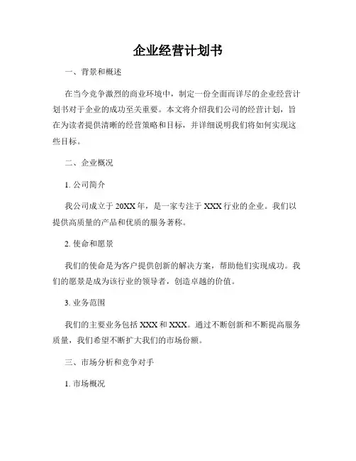 企业经营计划书