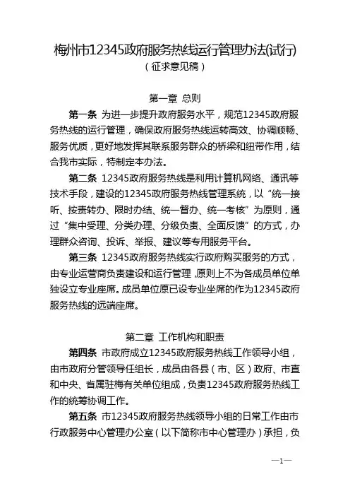 梅州市12345政府服务热线运行管理办法(试行)