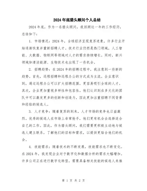 2024年底猎头顾问个人总结
