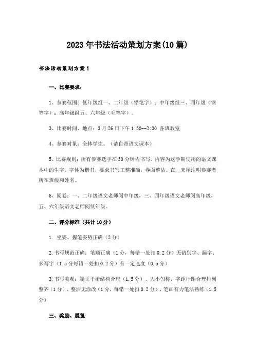 2023年书法活动策划方案(10篇)_1