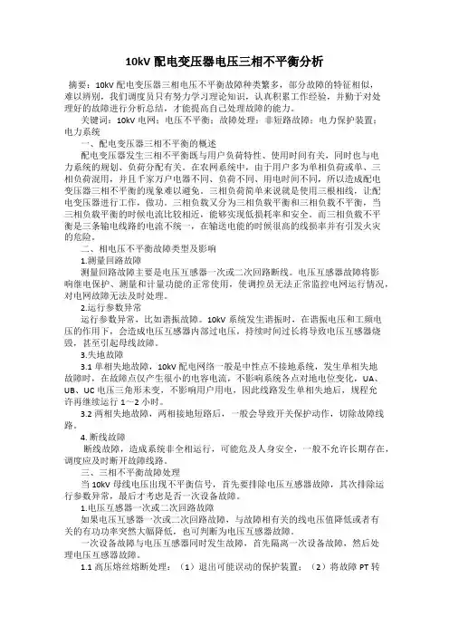 10kV配电变压器电压三相不平衡分析