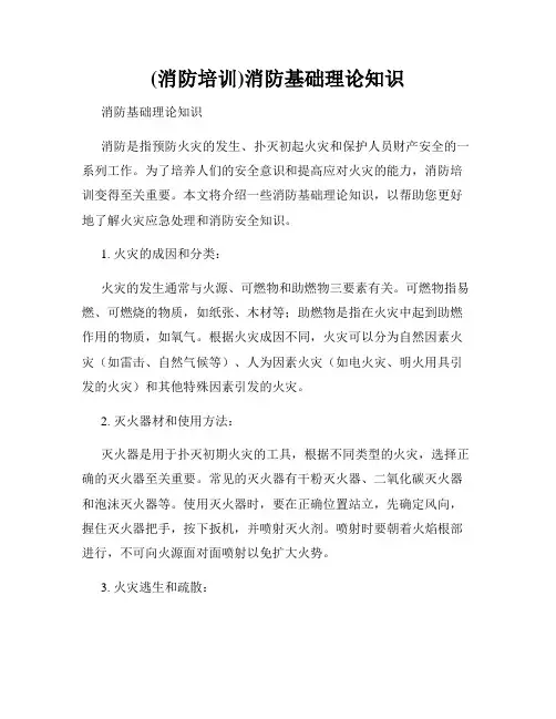 (消防培训)消防基础理论知识