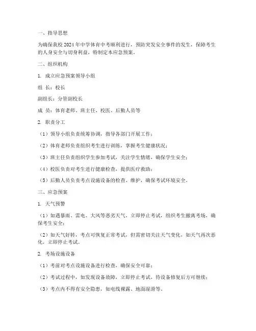 中学体育中考安全应急预案