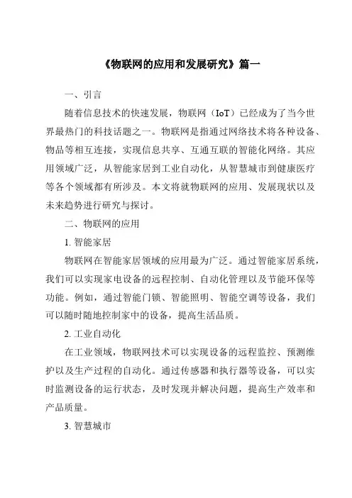 《2024年物联网的应用和发展研究》范文