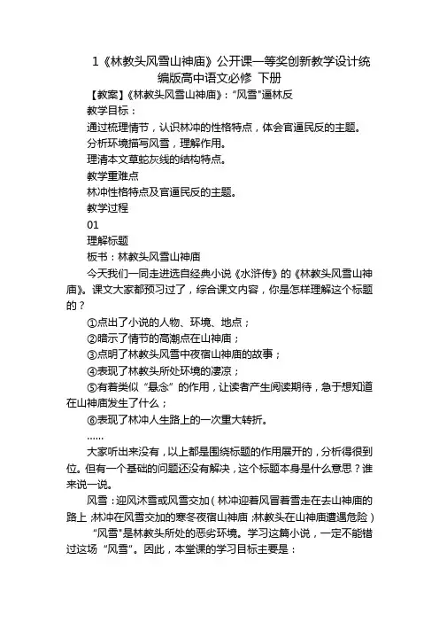 1《林教头风雪山神庙》公开课一等奖创新教学设计统编版高中语文必修下册