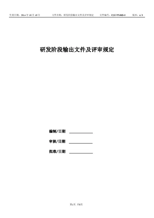 研发阶段输出文件及评审规定