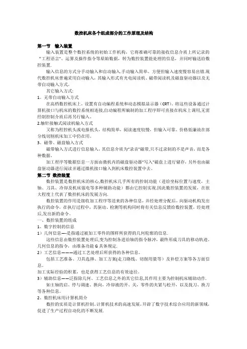 数控机床各个组成部分的工作原理及结构