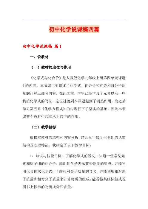 (实用模板)初中化学说课稿四篇
