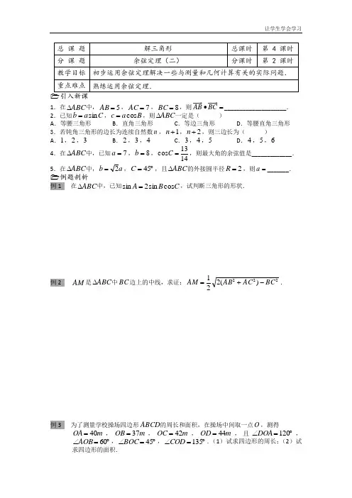 苏教版高中数学必修五教学案第课时余弦定理(1)
