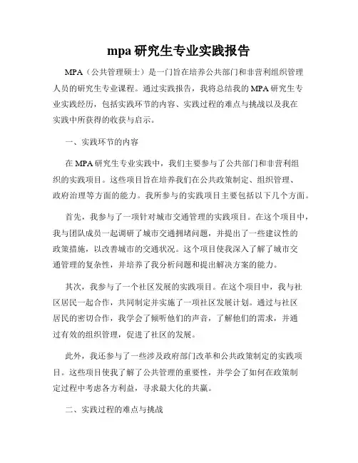 mpa研究生专业实践报告