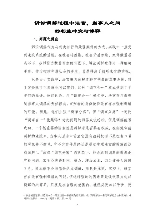 诉讼调解过程中法官、当事人之间的利益冲突与博弈
