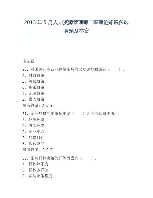 精品2013年5月人力资源管理师二级理论知识多选真题及答案