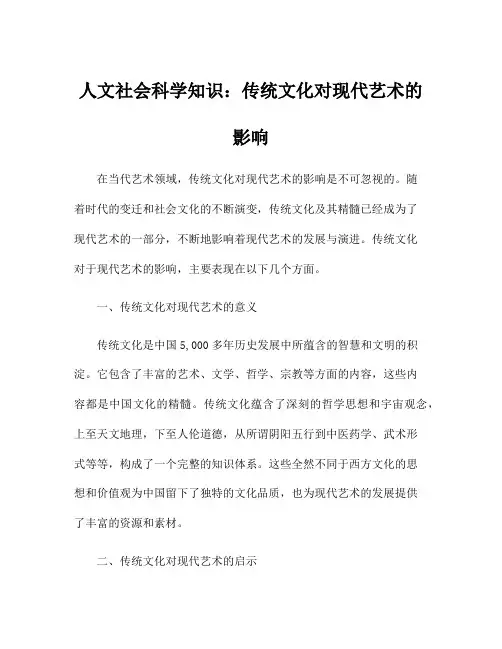 人文社会科学知识：传统文化对现代艺术的影响