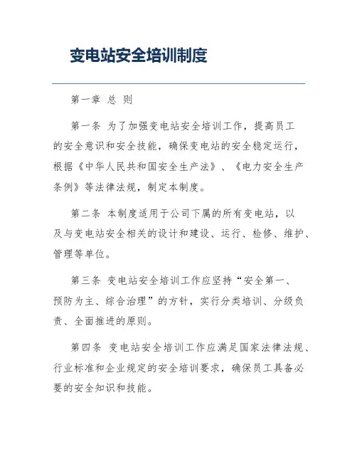 变电站安全培训制度