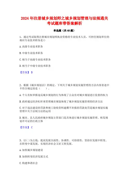 2024年注册城乡规划师之城乡规划管理与法规通关考试题库带答案解析