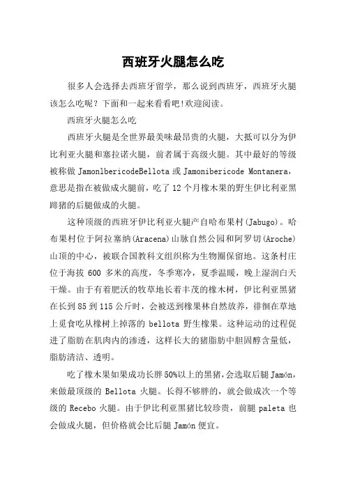 西班牙火腿怎么吃