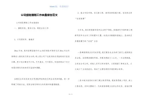 公司保险理赔工作自查报告范文