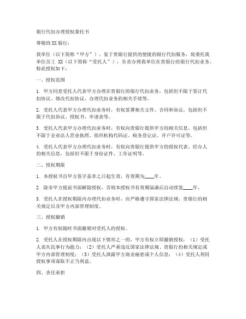 银行代扣办理授权委托书